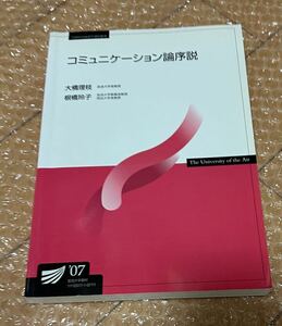 コミュニケーション論序説　放送大学教材