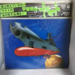 【レコード】宇宙戦艦ヤマト　オリジナル・サウンドトラック盤