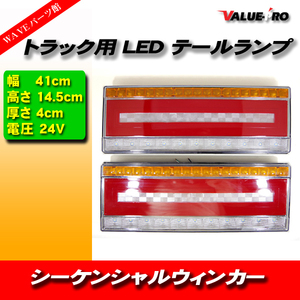 汎用 トラックテール ファイバーLEDテールランプ 24V 左右 40cmタイプ / シーケンシャルウインカー キャンター デュトロ エルフ フォワード