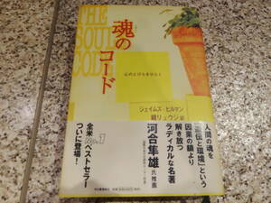 送料無料★「魂のコード 心のとびらをひらく」ジェイムズ・ヒルマン