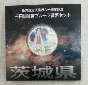 地方自治法施行六十周年記念 千円銀貨幣プルーフ貨幣セット 茨城県