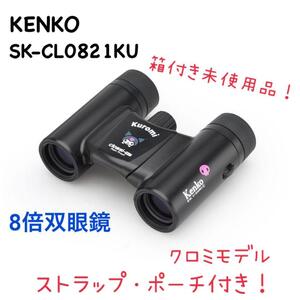 ケンコー　SK-CL0821KU ８倍双眼鏡　クロミモデル　ポーチ付き　サンリオ双眼鏡 コンサート用 8倍 21口径 超軽量&超コンパクト