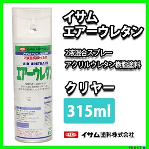 イサム　エアーウレタン 315ｍｌ / 7987 クリヤー 塗料 Z13