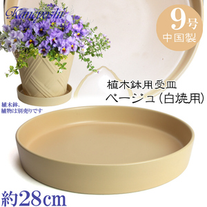 植木鉢用受皿 おしゃれ 安い 陶器 サイズ 28cm KN1288 9号 ベージュ 室内 屋外 白 色