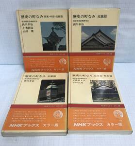 歴史の町なみ 4冊セット　著者：複数人　昭和55年1月10日発行～昭和55年6月20日発行　日本放送出版協会