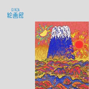 【GINZA絵画館】絹谷幸二　６号「日月九如蒼富士」富士山・文化勲章・逸品　Z89H0N0U0M7D6R