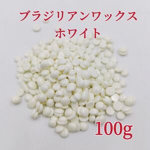 ブラジリアンワックス　ホワイト　100g ブラジリアン脱毛ワックス　粒状　送料込み-①