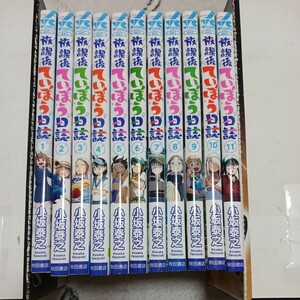 即決　放課後ていぼう日誌　1~11巻セット　小坂泰之