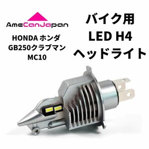 HONDA ホンダ GB250クラブマンMC10 LED H4 LEDヘッドライト Hi/Lo バルブ バイク用 1灯 ホワイト 交換用