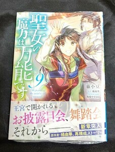 新品未開封 聖女の魔力は万能です 9 巻 漫画版 最新刊 藤小豆