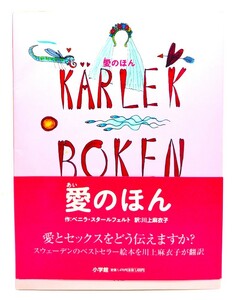 愛のほん/ペニラ・スタールフェルト 作 ; 川上麻衣子 訳/小学館