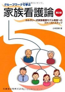 [A11288774]グループワークで学ぶ家族看護論第2版カルガリー式家族看護モデル実践へのファーストステップ 小林 奈美