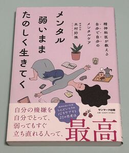 メンタル弱いままたのしく生きてく 木村好珠／著　初版　帯付き