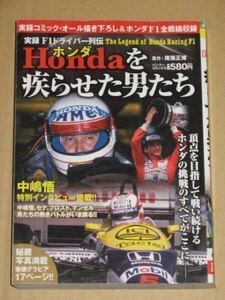 F1実録漫画本・HONDAを疾らせた男たち(中嶋悟,セナ等).