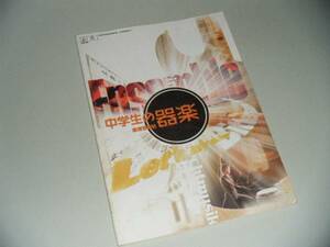 中学生の器楽　教育芸術社　中学教科書