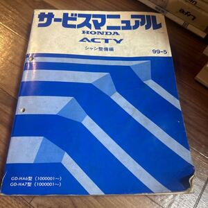 アクティ　 サービスマニュアル シャシ整備編 HA6 HA7 整備書 ホンダ