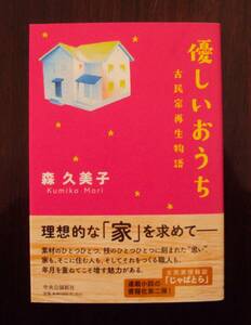 森久美子　優しいおうち　中央公論新社