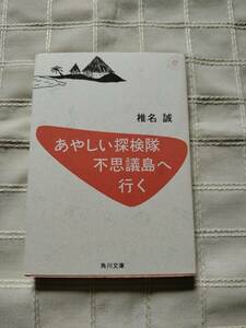 椎名誠『あやしい探検隊　不思議島へ行く』角川文庫　平成５年７月発行初版　カバーイラスト沢野ひとし　中古本帯なし文庫マーク切り取り済