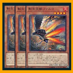 ◆転生炎獣ファルコ 3枚セット 遊戯王