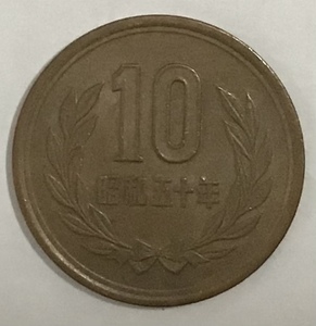 02‐09_S50:10円青銅貨(ギザなし) 1975年[昭和50年] １枚*