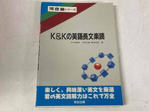 K&Kの英語長文楽読★河村市雄・倉地佳彦★河合塾シリーズ 1991年刊