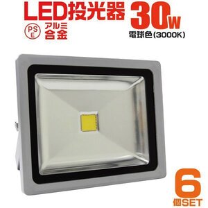 【6台セット】LED投光器 30W 電球色 PSE取得 IP65 広角120° コンセント付き 明るい ワークライト 看板 屋外 作業灯 集魚灯 防犯