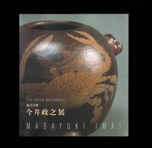 （送料無料）「今井政之展　　―幽炎の華」1992　＜象嵌彩＞