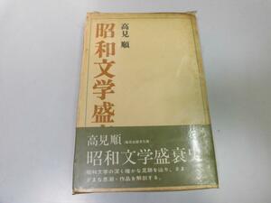 ●P283●昭和文学盛衰史●高見順●有島武郎林芙美子萩原恭次郎林房雄中原中也芥川龍之介井伏鱒二平林たい子直木三十五●即決