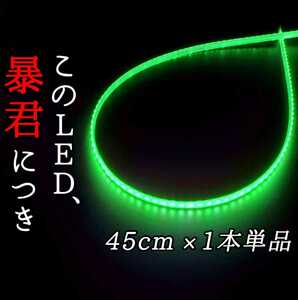 【超明るい緑色 正面発光 45センチ】完全防水 1本 暴君LEDテープ ライト イルミ 爆光 薄い 細い 極薄 極細 12V 車用 バイク 緑 グリーン