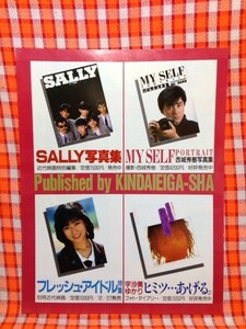 CN4425◆切抜き◇岡田有希子西城秀樹SALLY宇沙美ゆかり◇広告・写真集