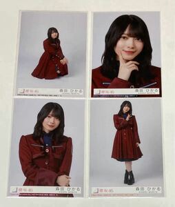 櫻坂46 森田 ひかる『I want tomorrow to come』初回封入生写真4種4枚コンプ／同梱歓迎