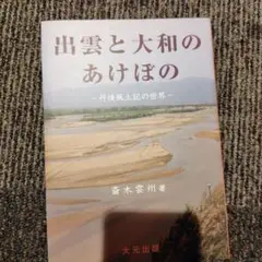 絶版！入手困難　出雲と大和のあけぼの 丹後風土記の世界