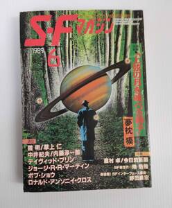 SFマガジン　1989年6月号