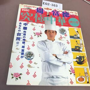 E02-163 究極中華 虎の巻 平成5年8月8日発行 リクルート 