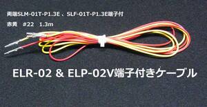 JST　4.5mmELコネクタ用両端　SLM-01T-P1.3E　SLF-01T-P1.3E 端子付きケ-ブル　#22　1300mm　赤＆黄100セットーーーBOX213