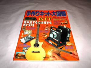 手作りキット大図鑑 　キット作りを楽しむためのABC 日本文芸社 　雑誌