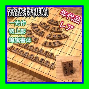 希少レア品　年代品 将棋駒 一光作 錦旗書体 特上彫 高級彫駒　コレクションにも