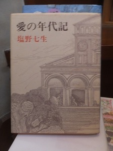 愛の年代記　　　　　　　　　　　　　　　塩野七生