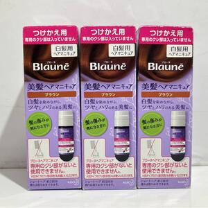 (志木)【未使用】Blaune ブローネ 美髪ヘアマニキュア つけかえ用 ブラウン 3箱セット まとめ 白髪用ヘアマニキュア 