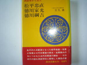 王丸　勇　「病跡学から見た　松平忠直　徳川家光　徳川綱吉』