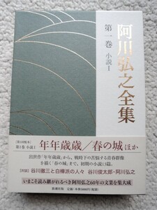 阿川弘之全集 第1巻 小説 (新潮社) 阿川弘之 平成17年刷