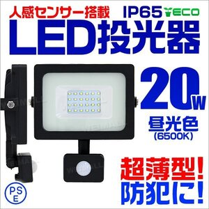 人感センサー付 薄型LED投光器 20W 昼光色 6500K ホワイト 広角 作業灯 200W相当 AC100V対応 防犯に 照明 ライト 3mコード付 PSE取得済