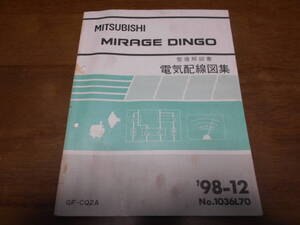 B5073 / MIRAGE DINGO ミラージュディンゴ GF-CQ2A 整備解説書 電気配線図集 98-12