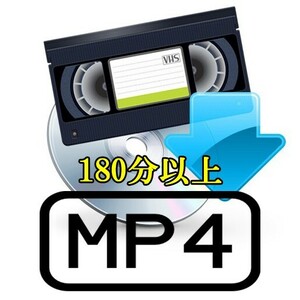 [MP4_3:00以上6:00以内] VHS →→ MP4(ダウンロード納品_1本/180分以上) VHS 変換 バックアップ デジタル化 未DVD化_[Ota.kikaku]