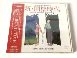 未使用 見本盤/ キング・ビスケット・タイム KING BISCUIT TIME 新・同棲時代 オリジナル・アニメ・サウンド・トラック サントラ