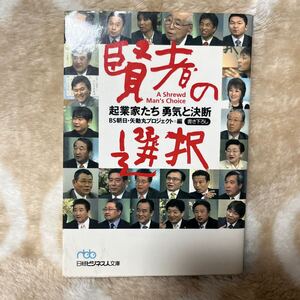 【送料無料】中古 賢者の選択起業家たち勇気と決断 （日経ビジネス人文庫　ひ５－１） ＢＳ朝日／編　矢動丸プロジェクト／編