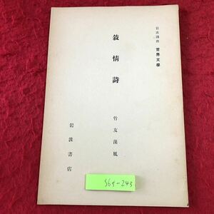 S6f-243 敍情詩 岩波講座 世界文学 著者 竹友藻風 昭和8年6月5日 発行 岩波書店 文学 文化 思想 研究 概念 解説 西洋文学 音楽 詩学