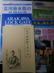 Ω　川の本＊荒川史＊小冊子『荒川放水路と青山士』「荒川放水路変遷誌」「荒川ロックゲート」等と調整池「彩湖」の資料など計７点