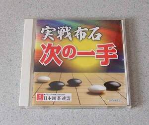 実践布石 次の一手 日本囲碁連盟