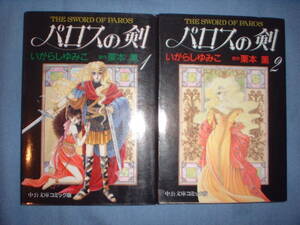 A9★送210円/3冊まで　除菌済2WW【文庫コミック】パロスの剣　★全2巻★　いがらしゆみこ★複数落札いただきいますと送料がお得です